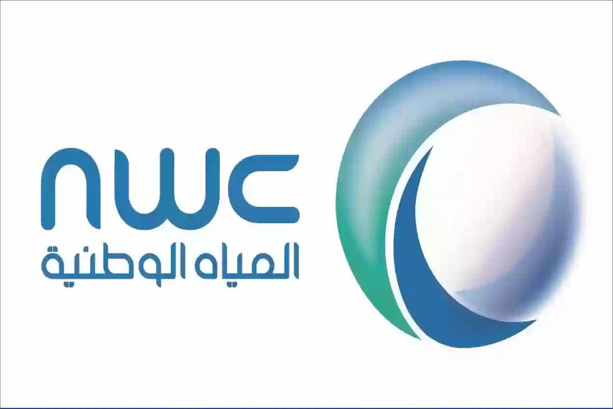 لحملة الثانوية العامة فأعلى.. خطوات التقديم في شركة المياه الوطنية برابط مباشر - موقع الخليج الان