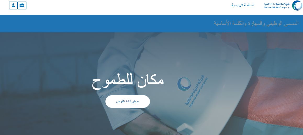 لحملة الثانوية العامة فأعلى.. خطوات التقديم في شركة المياه الوطنية برابط مباشر - موقع الخليج الان