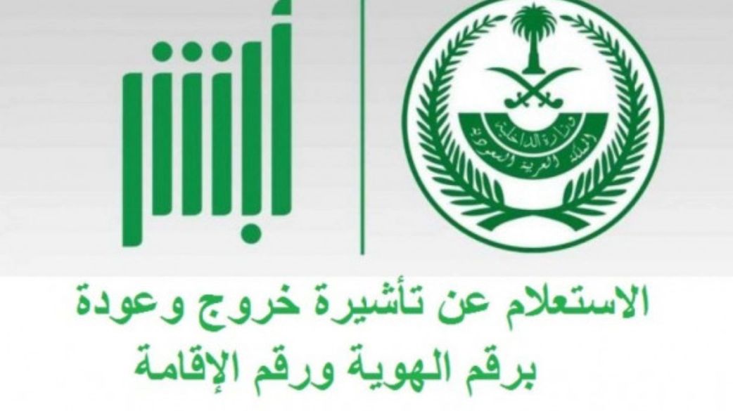 رابط وخطوات الاستعلام عن صلاحية تأشيرة الخروج والعودة عبر أبشر - موقع الخليج الان