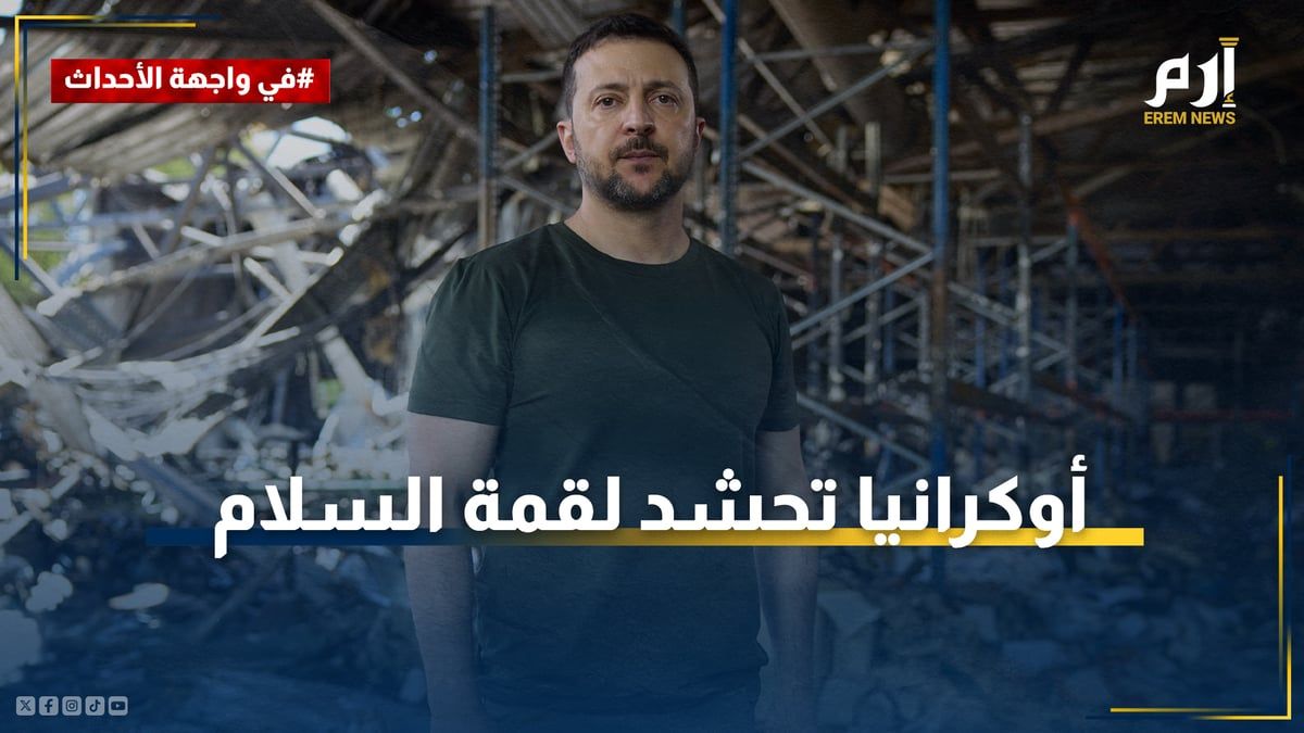 من وسط الركام.. أوكرانيا تحشد لقمة السلام