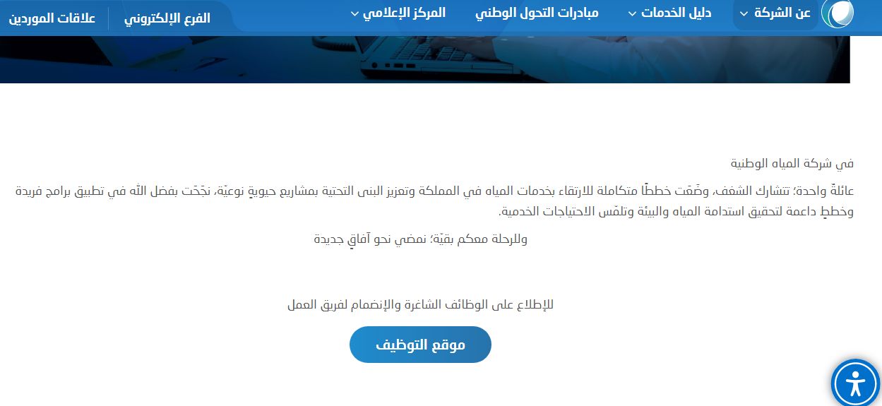 لحملة الثانوية العامة فأعلى.. خطوات التقديم في شركة المياه الوطنية برابط مباشر - موقع الخليج الان