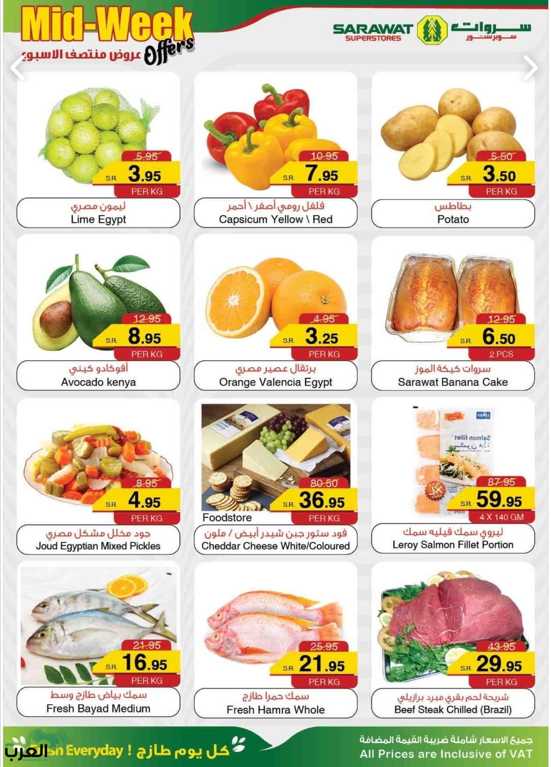 عروض منتصف الأسبوع…سروات سوبر ستور السعودية تقدم خصومات اليوم الثلاثاء ٢٨ مايو ٢٠٢٤