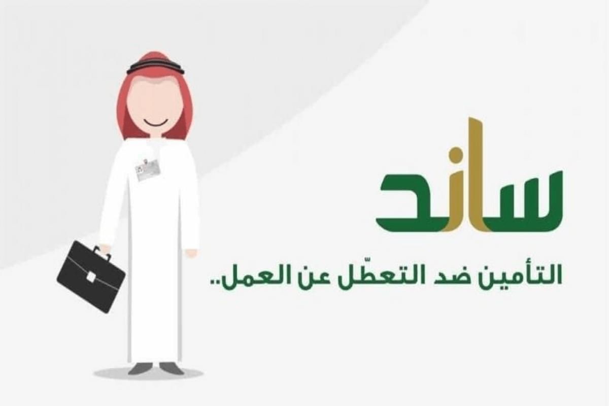 4 أنواع! ساند يعرض المدد المؤهلة لاستحقاق صرف تعويض التعطل عن العمل - موقع الخليج الان