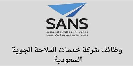 شركة خدمات الملاحة الجوية بالسعودية: وظائف جديدة لدى لحملة البكالوريوس (الشروط والتفاصيل) - موقع الخليج الان