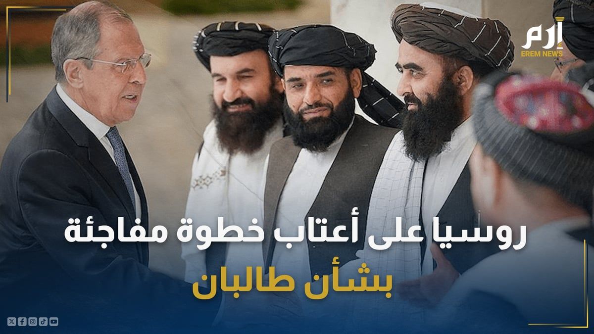 روسيا على أعتاب خطوة مفاجئة.. تتجه لرفع طالبان من "قائمة الإرهاب"