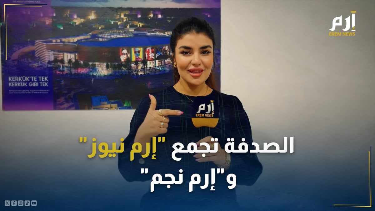 الصدفة تجمع "الخليج الان" و"إرم نجم" في العراق.. فمن هي؟