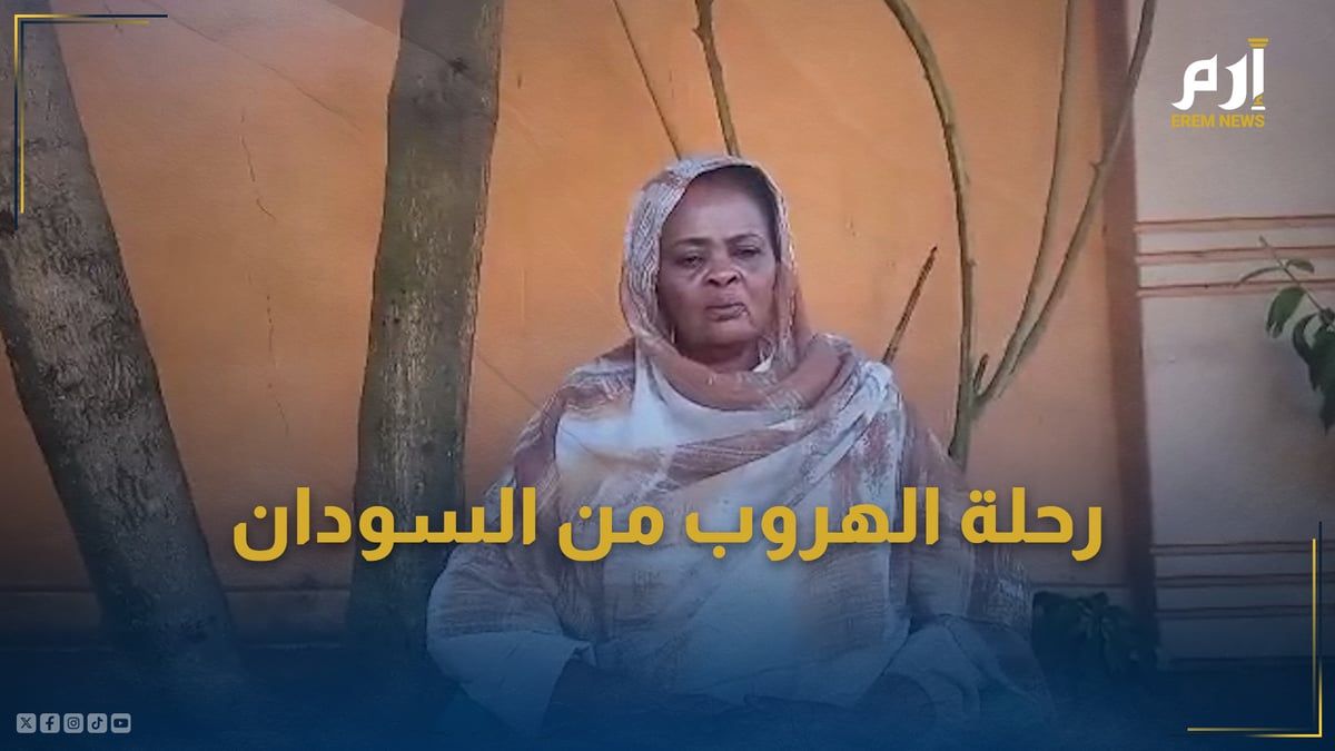 سياسية سودانية تروي لحظات الرعب قبل الهروب من السودان | الجزء الأول