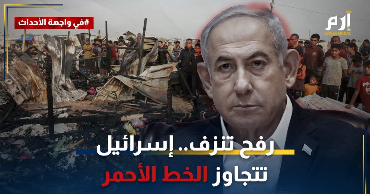رفح تنزف.. أمريكا تدرس خطوطها الحمراء وإسرائيل تتحدى (فيديو إرم)