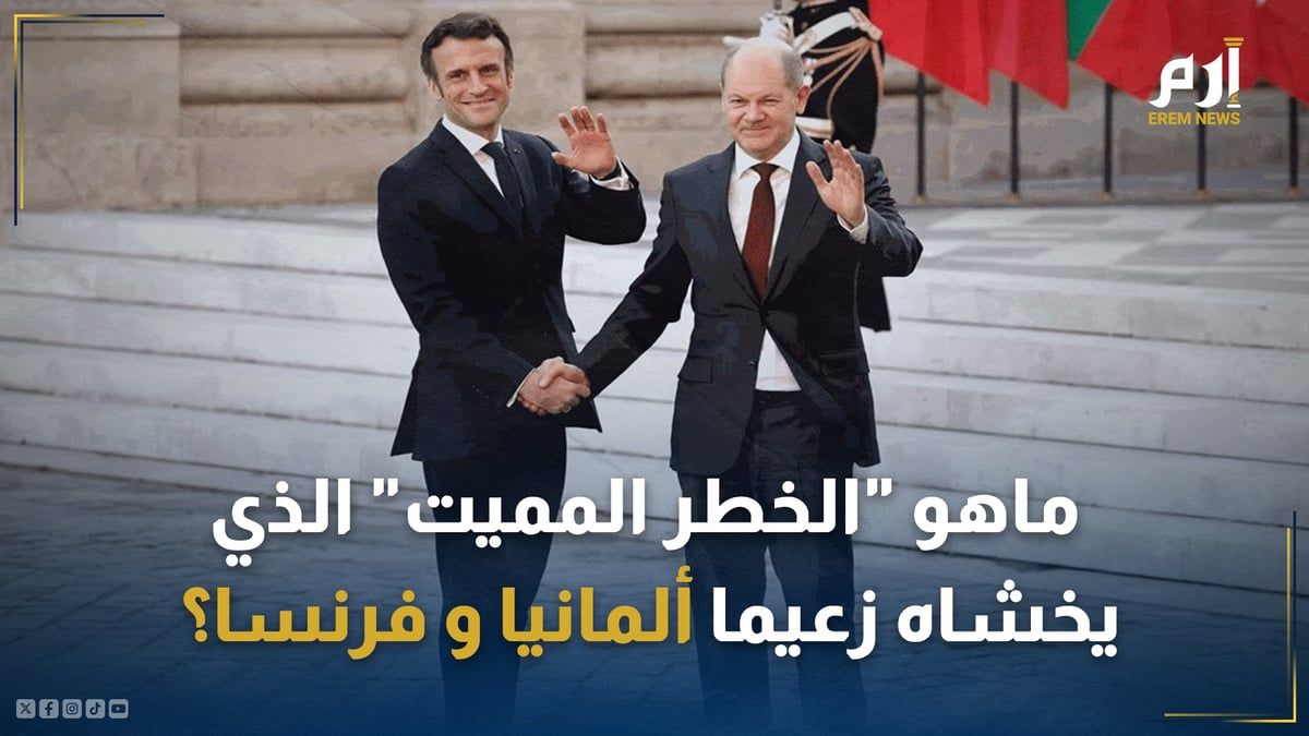 ما "الخطر المميت" الذي يخشاه زعيما ألمانيا وفرنسا؟