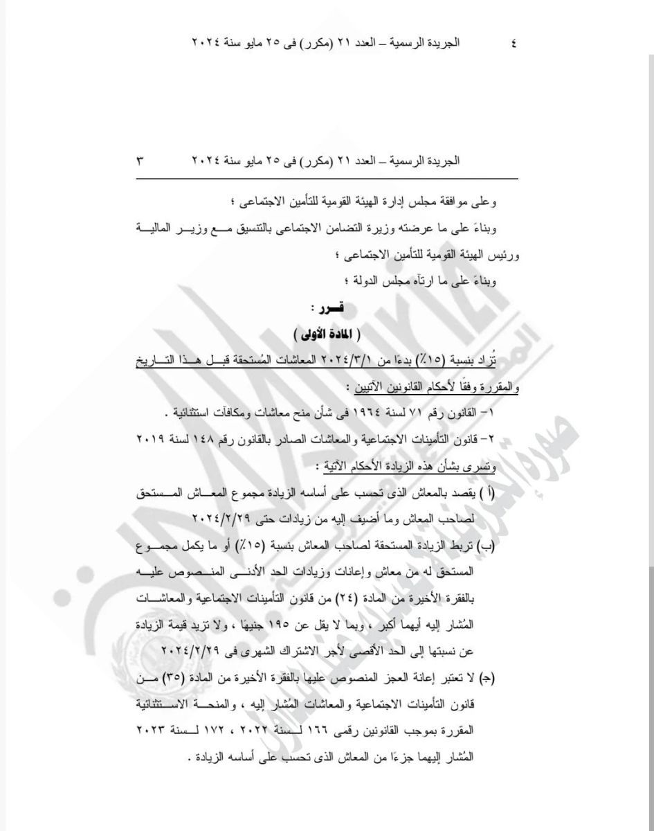 خبر سار يسعد فئة كبيرة من المصريين .. قرار جمهورى بزيادة المعاشات 15% ! اليك التفاصيل