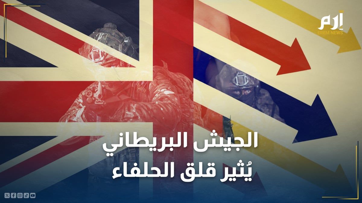 الجيش البريطاني يتقلص لأدنى مستوياته.. يُثير قلق الحلفاء ويهدد الردع النووي