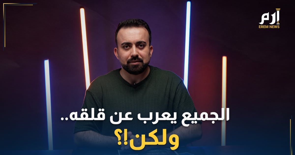 "الإعراب عن القلق".. موقفٌ يثير القلق!