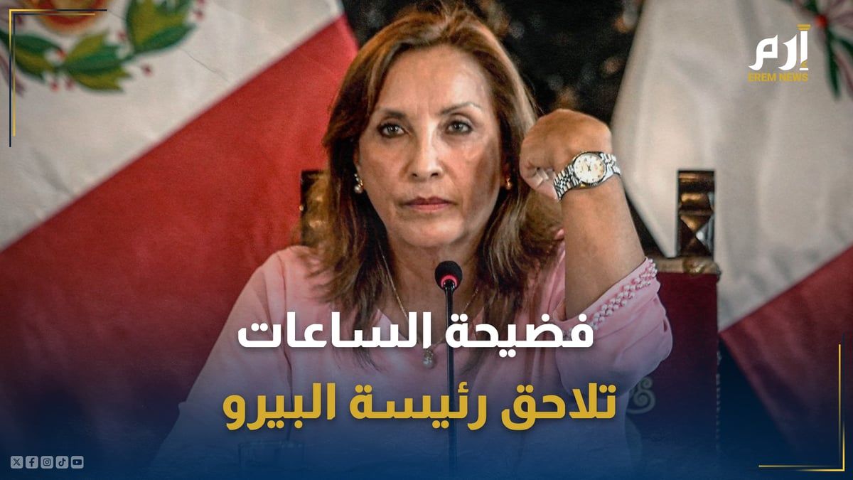 "رولكس غيت".. فضيحة الساعات تلاحق رئيسة البيرو