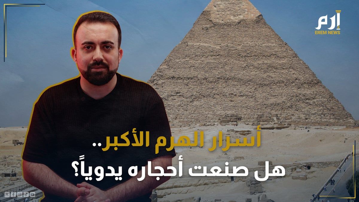 أسرار الهرم الأكبر.. هل صُنعت أحجاره يدويًا؟