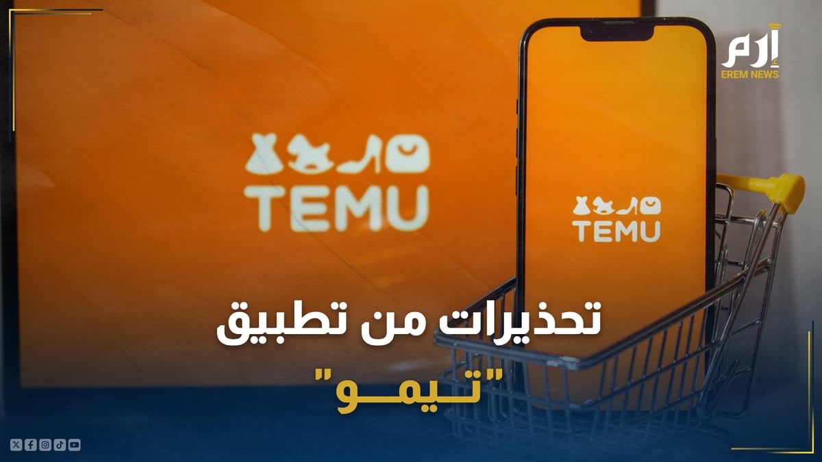 مواد سامة وأسعار رخيصة.. تحذيرات من تطبيق "تيمو"