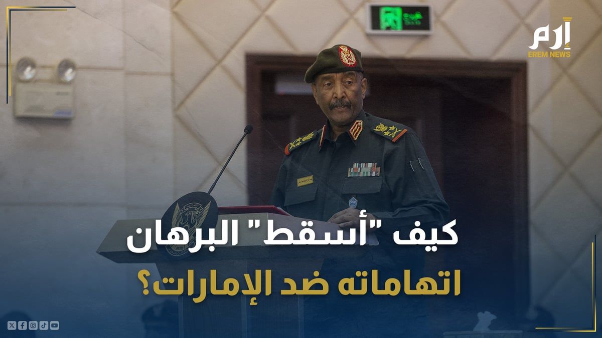 كيف "أسقط" البرهان اتهاماته ضد الإمارات؟