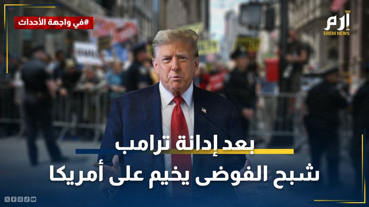 بعد إدانة ترامب.. شبح الفوضى والعنف يخيم على أمريكا