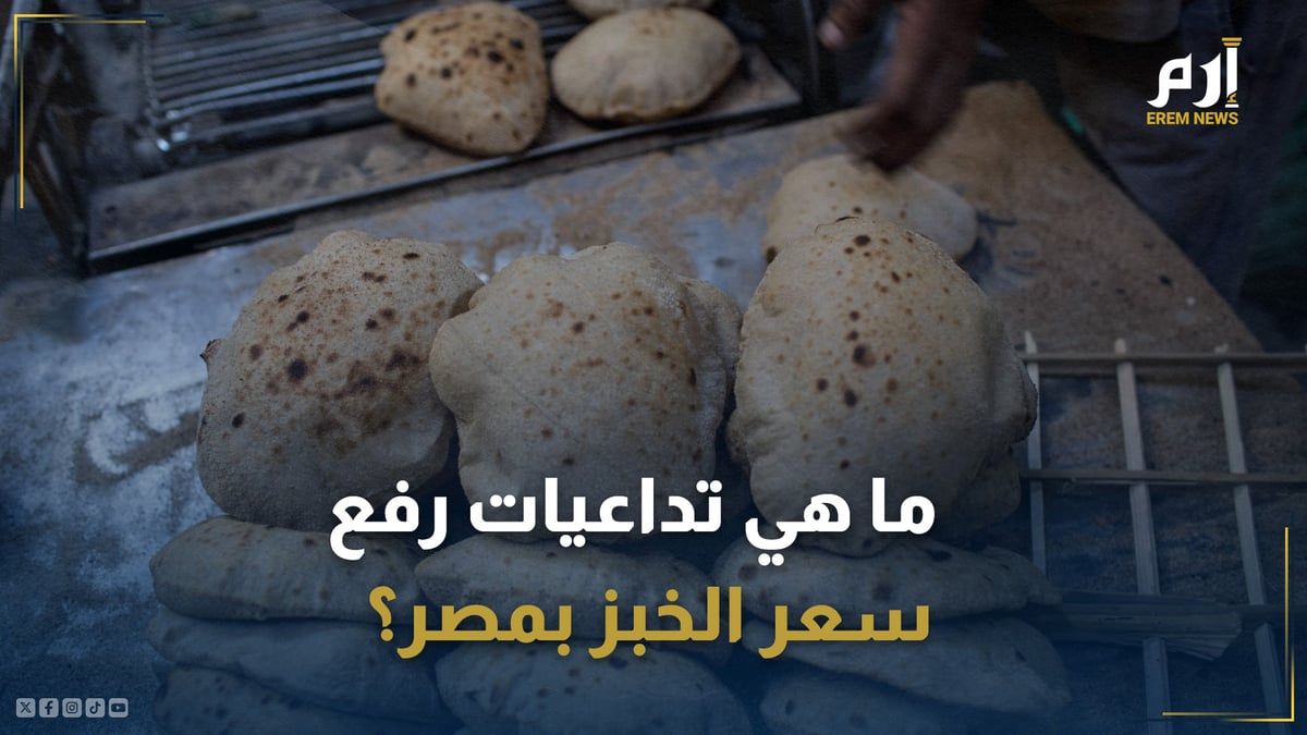 بعد ثبات سعره 36 عاماً.. ما تداعيات رفع سعر الخبز في مصر؟