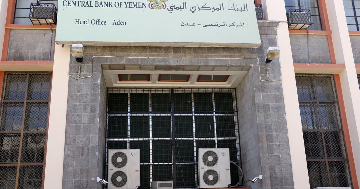 "المركزي اليمني": قرار إيقاف التعامل مع بعض البنوك سيادي