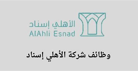 شركة الأهلي إسناد السعودية - فرصة تدريب تعاوني في مجال الخدمات المصرفية والمالية - موقع الخليج الان