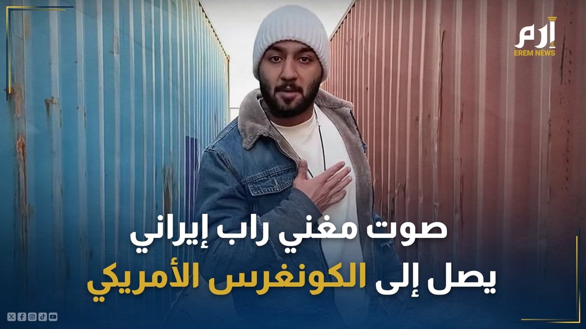 صوت مغني راب إيراني يصل إلى الكونغرس الأمريكي.. ما القصة؟
