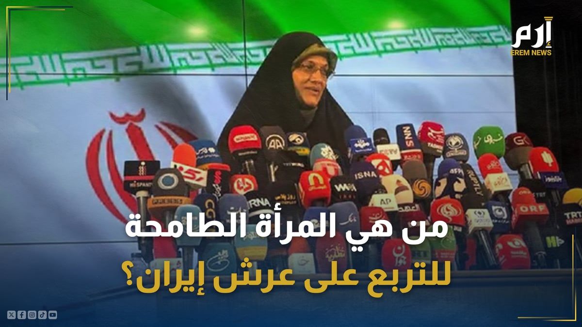 من هي المرأة الطامحة للتربع على عرش الرئاسة الإيرانية؟