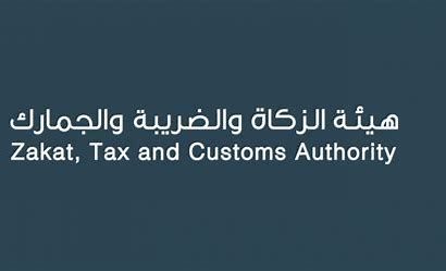 هيئة الزكاة والضريبة والجمارك تُعلن عن فرص وظيفية مميزة في الرياض ... المؤهلات والمتطلبات - موقع الخليج الان
