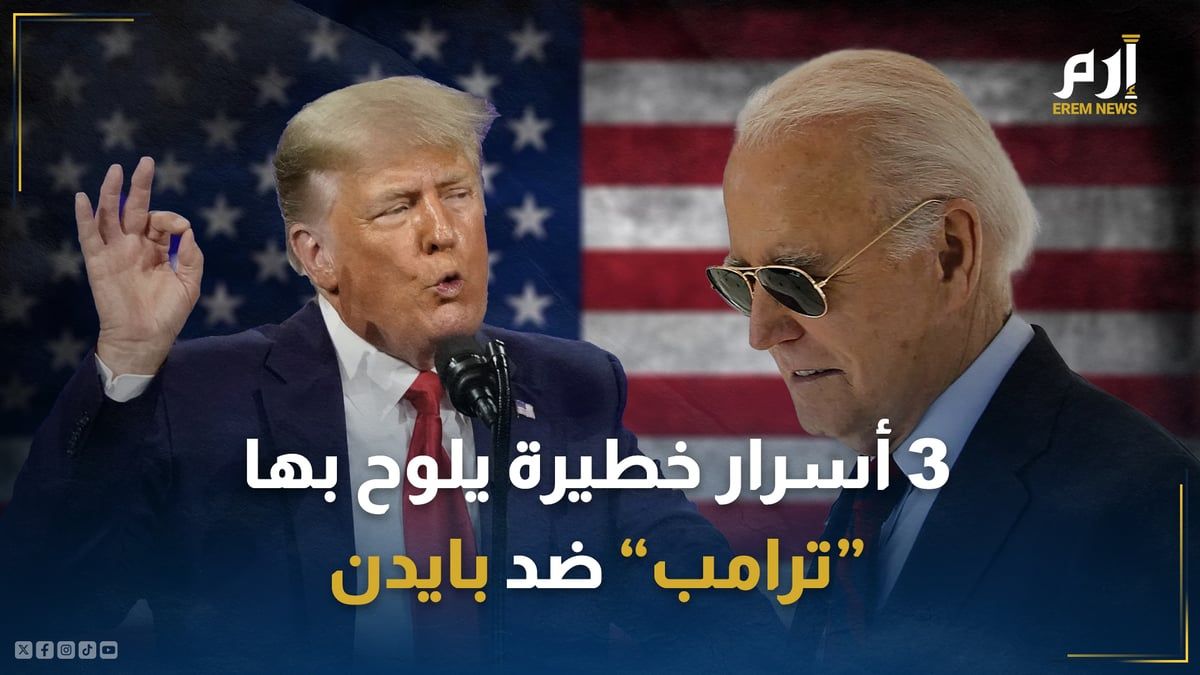 3 أسرار خطيرة يلوح بها ترامب ضد بايدن.. ما هي؟