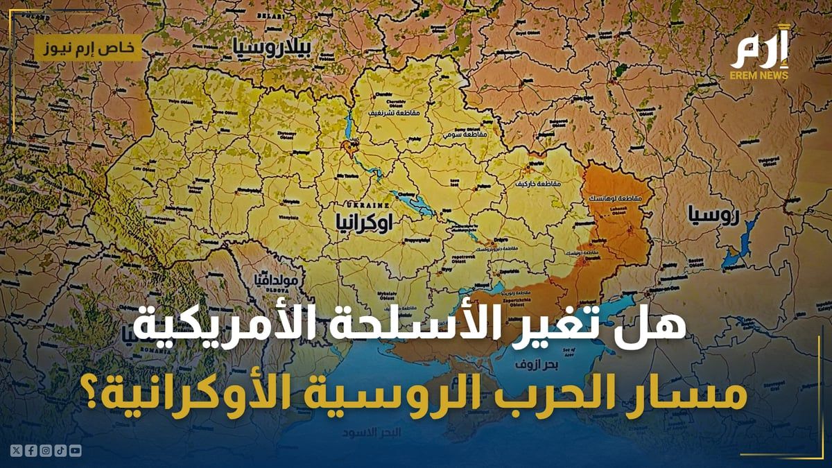 بعد موافقة بايدن.. هل تغير الأسلحة الأمريكية مسار الحرب الروسية الأوكرانية؟