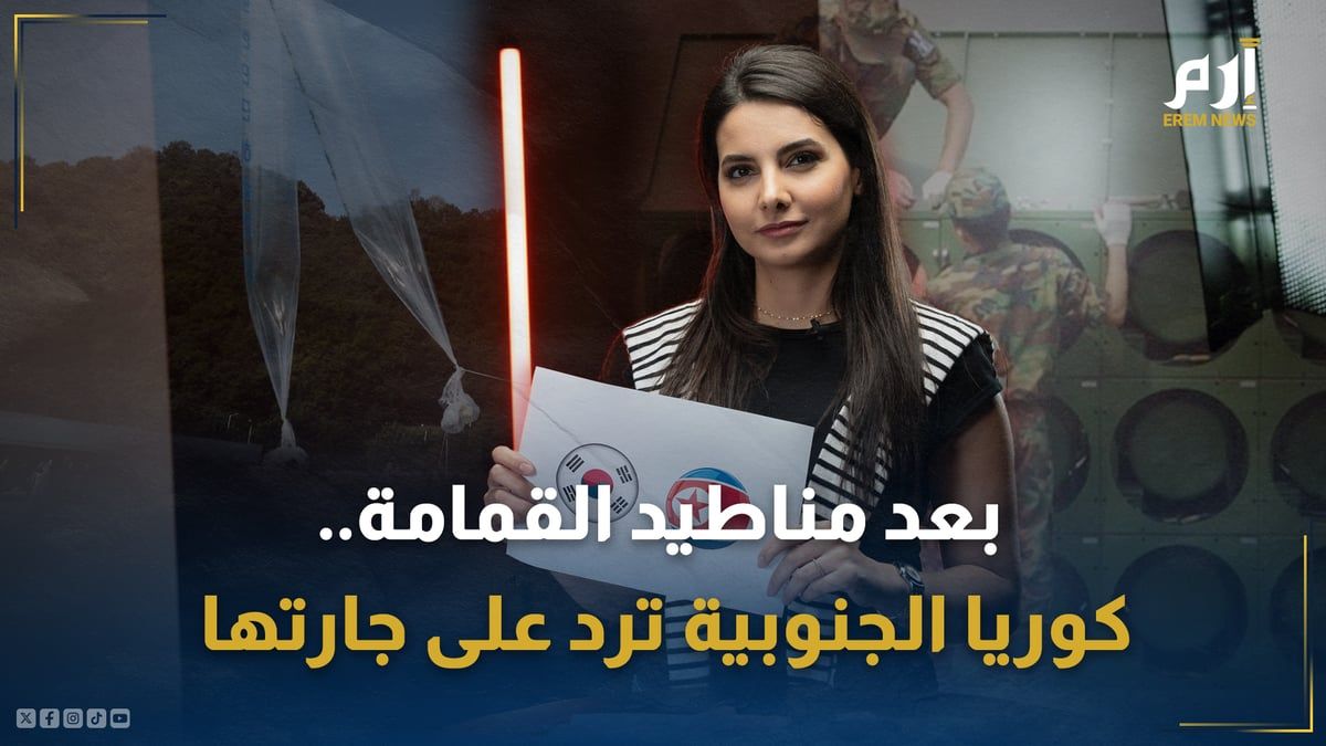 بعد مناطيد القمامة.. كوريا الجنوبية ترد على جارتها بالأغاني والموسيقى