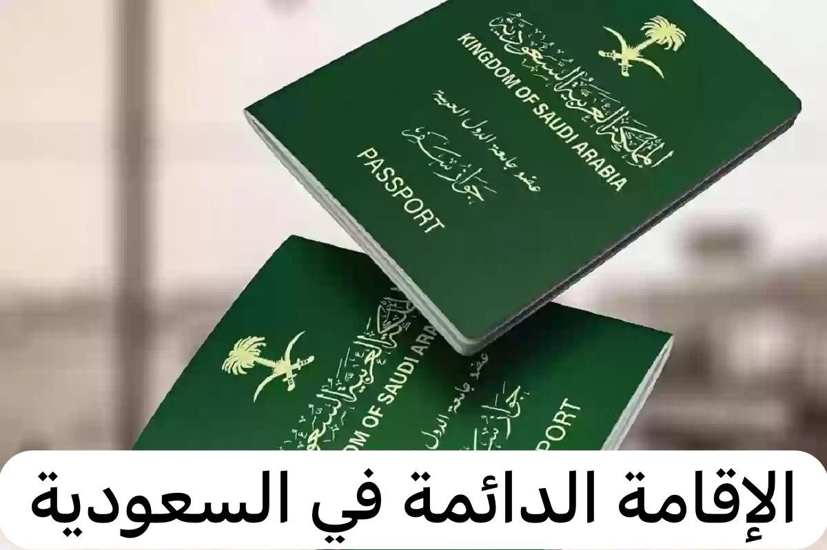 هذه الفئات ستحصل على إقامة دائمة بالمملكة السعودية.. أنت منهم؟ - موقع الخليج الان