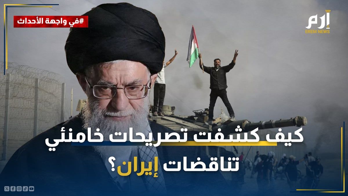 كيف كشفت تصريحات خامنئي تناقضات إيران حول علاقتها بـ"طوفان الأقصى"؟