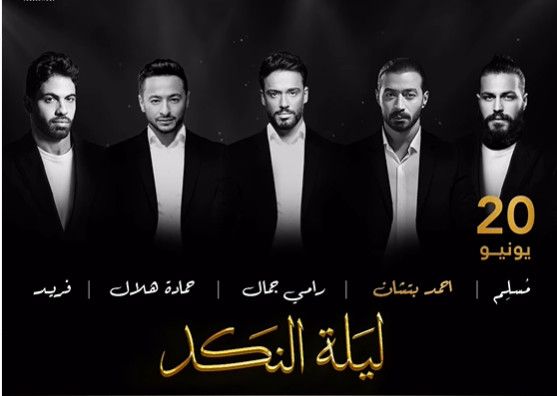 "ليلة النكد".. حفل فني حزين في الكويت يشهد إقبالا لافتا