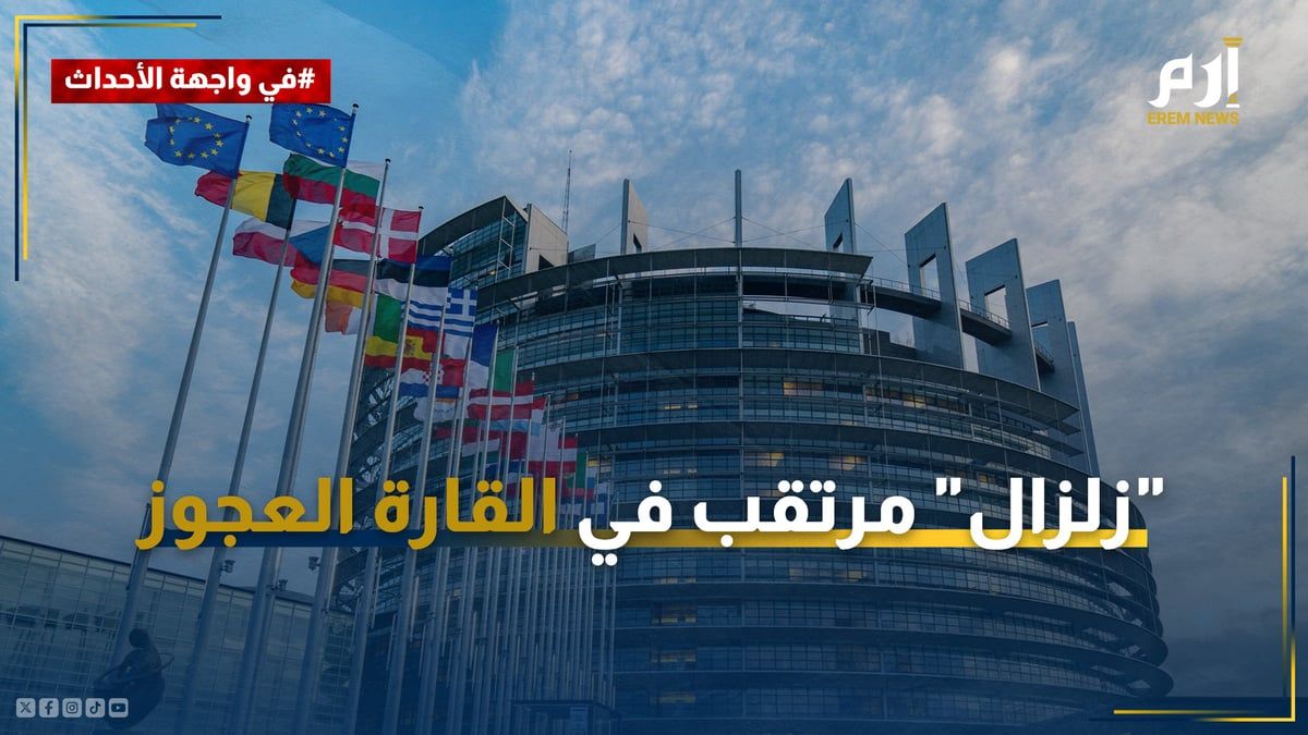 وسط توقعات بصعود اليمين المتطرف.. "زلزال" مرتقب في القارة العجوز