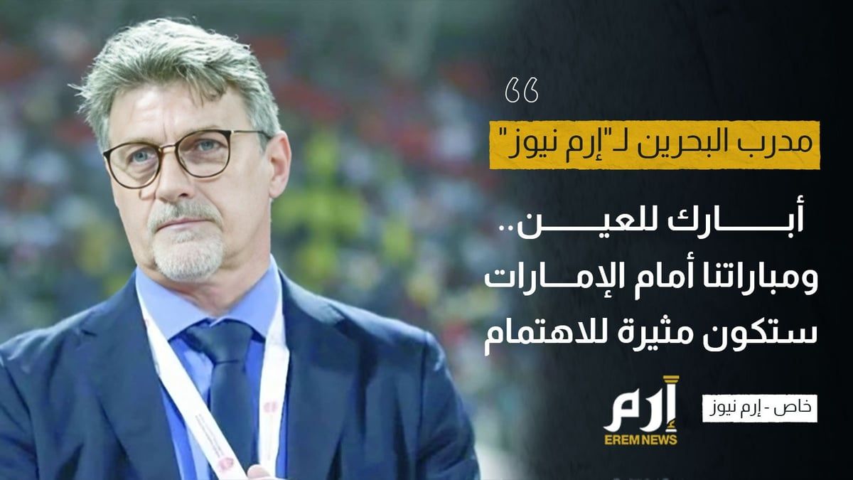 مدرب البحرين لـ"الخليج الان": أبارك للعين.. ومباراة الإمارات ستكون مثيرة للاهتمام