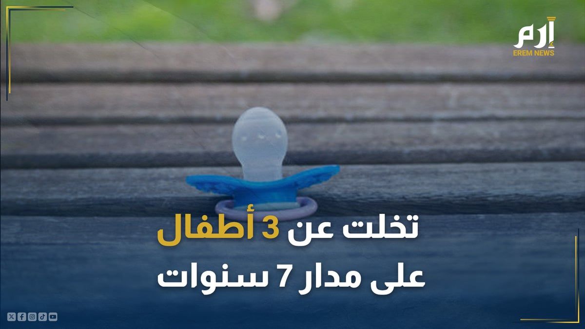 إخوةٌ لكنهم لا يعلمون.. قصّة التخلي عن 3 رُضّع على مدار 7 سنوات