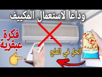 وداعا للمكيف.. اليك طريقة مبتكرة لتبريد المنزل بكيس ملح وقارورة ماء