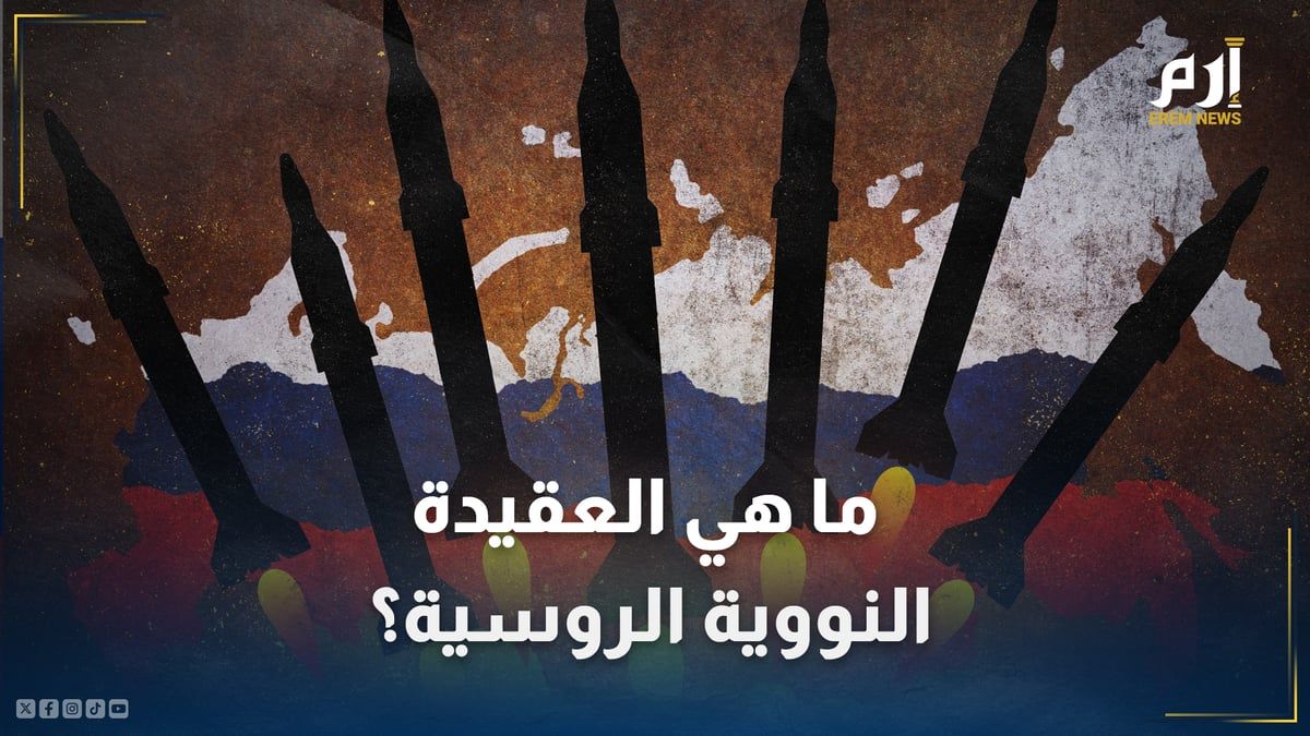 "الانتقام الشامل" ما هي العقيدة النووية الروسية، ومتى يجوز استخدامها؟