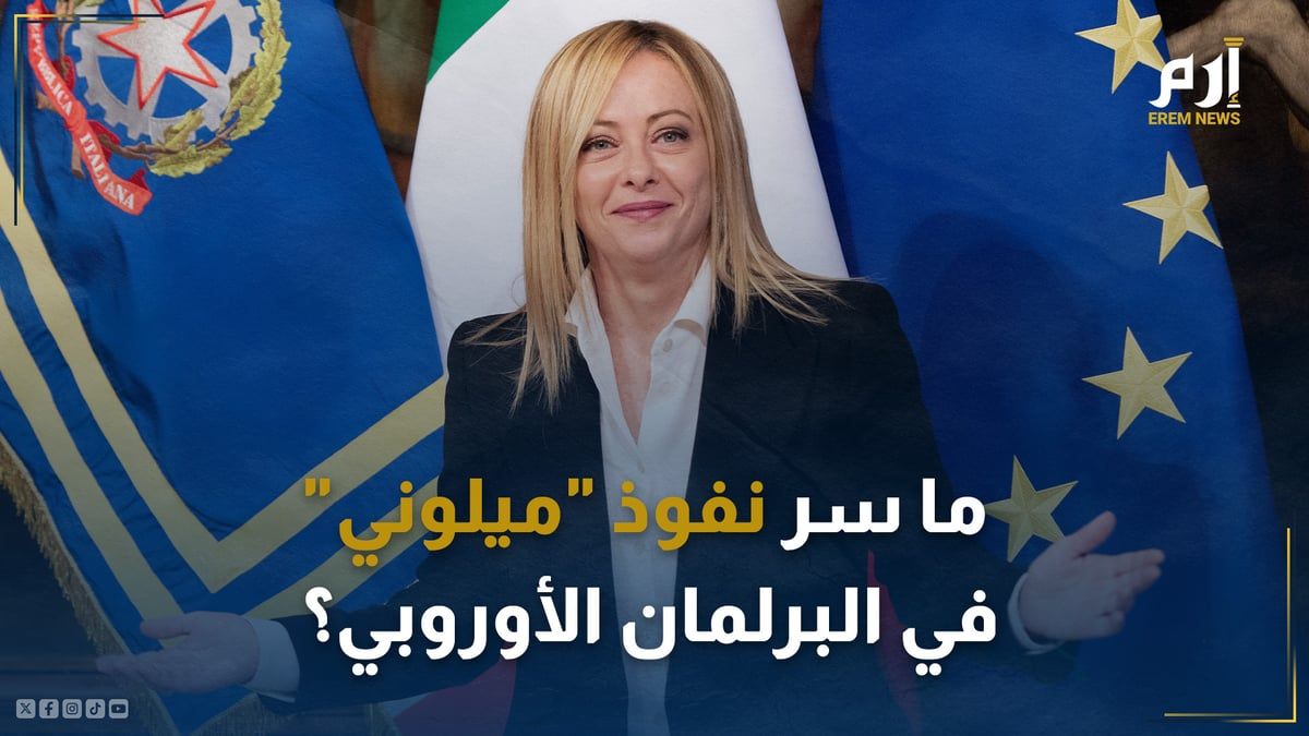 "صانعة الملوك".. ما سرُّ نفوذ "ميلوني" في البرلمان الأوروبي؟