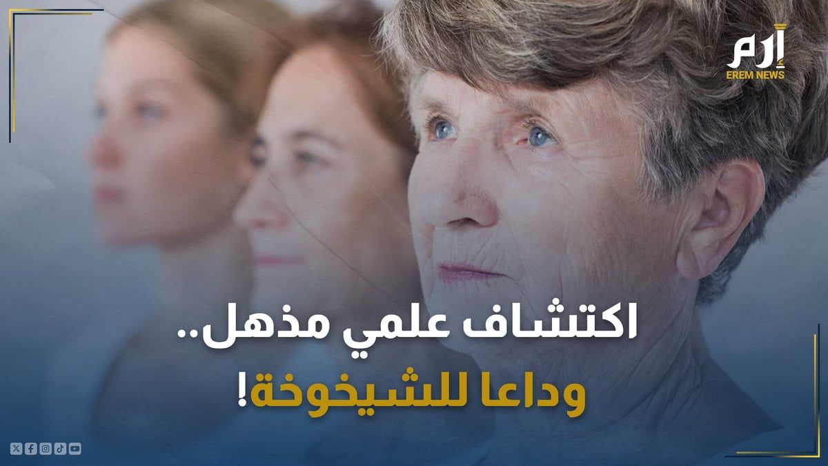 اكتشاف علمي مذهل.. وداعًا للشيخوخة!