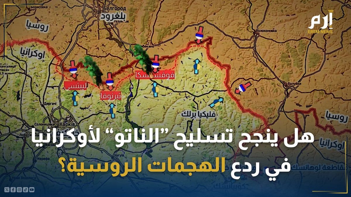 هل ينجح تسليح "الناتو" لأوكرانيا في ردع الهجمات الروسية؟