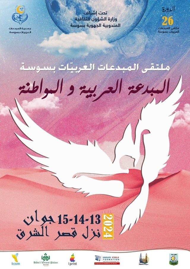 تونس.."ملتقى المبدعات العربيات" يبحث هموم "المواطنة" في الأدب والفنون