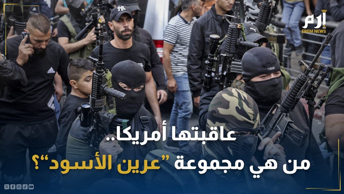 عاقبتها أمريكا.. من هي مجموعة "عرين الأسود"؟‎