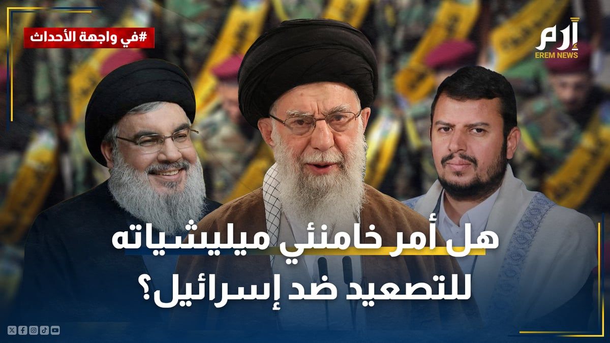 هل أعطى خامنئي الضوء الأخضر لميليشيات إيران للتصعيد ضد إسرائيل؟