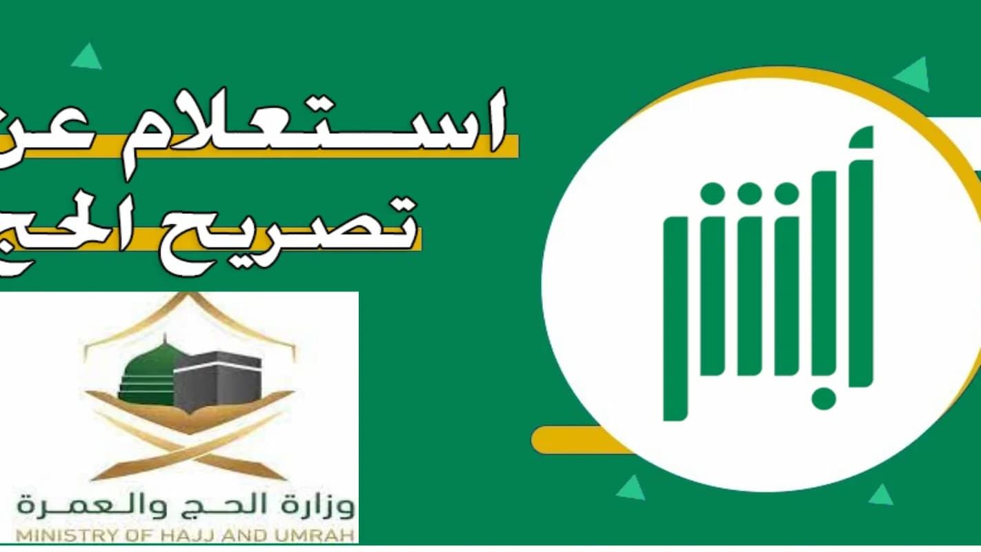 للمواطن والمقيم | استعلم عن تصريح الحج عبر أبشر للتأكد من سريان صلاحيته - موقع الخليج الان
