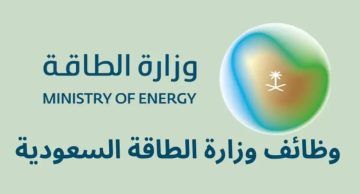 وزارة الطاقة تعلن فتح باب التوظيف لشغل وظائف جديدة ( الفرص الحالية ورابط التقديم) - موقع الخليج الان