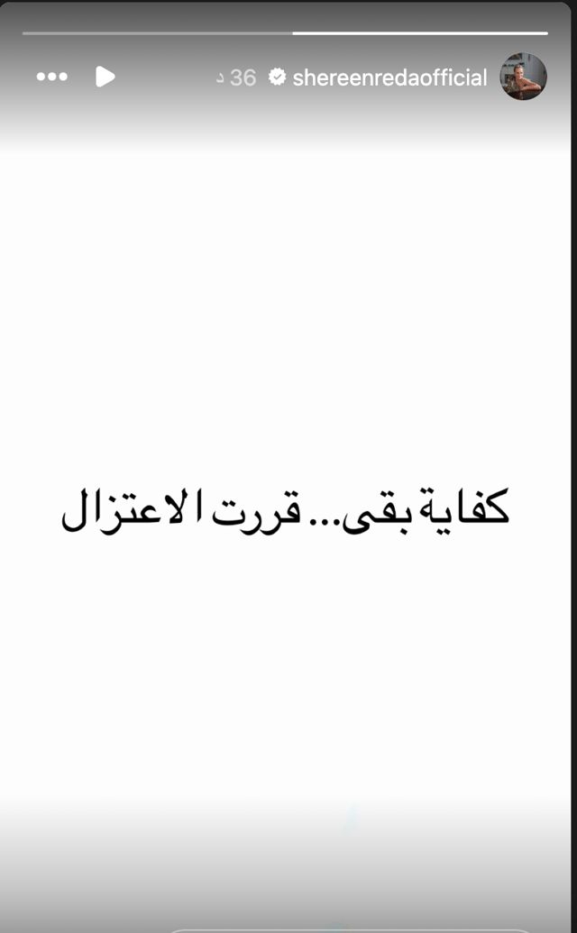 شيرين رضا تعلن اعتزالها الفن بشكل مفاجئ