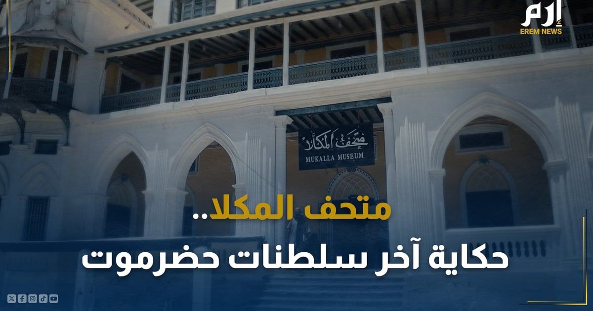 متحف المكلا.. شاهد أنيق يروي حكاية آخر سلطنات حضرموت