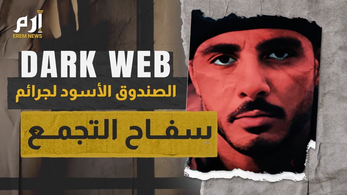 "الدارك ويب".. الصندوق الأسود لجرائم "سفاح التجمع"