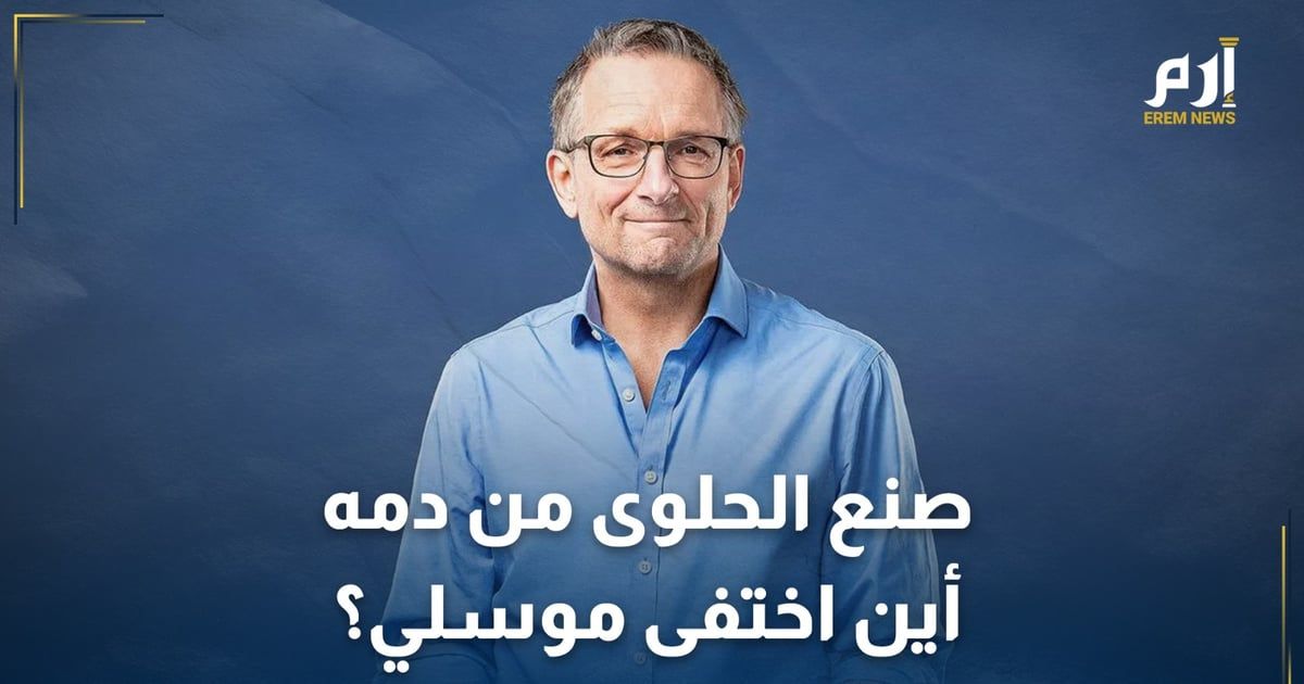 صنع الحلوى من دمه.. أين اختفى الطبيب البريطاني مايكل موسلي؟
